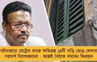বউবাজারে মেট্রোর কাজে ক্ষতিগ্রস্ত ১৪টি বাড়ি ভেঙে ফেলার পরামর্শ বিশেষজ্ঞদের - আজই বৈঠকে বসবেন ফিরহাদ