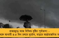 রাজ্যজুড়ে আজ বিক্ষিপ্ত বৃষ্টির পূর্বাভাস! – দুই বঙ্গে আগামী ৪-৫ দিন চলবে দুর্যোগ, বাড়বে আর্দ্রতাজনিত অস্বস্তি