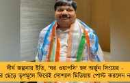 দীর্ঘ জল্পনায় ইতি, 'ঘর ওয়াপসি' হল অর্জুন সিংয়ের - পদ্মশিবির ছেড়ে তৃণমূলে ফিরেই সোশ্যাল মিডিয়ায় পোস্ট করলেন নতুন ছবি