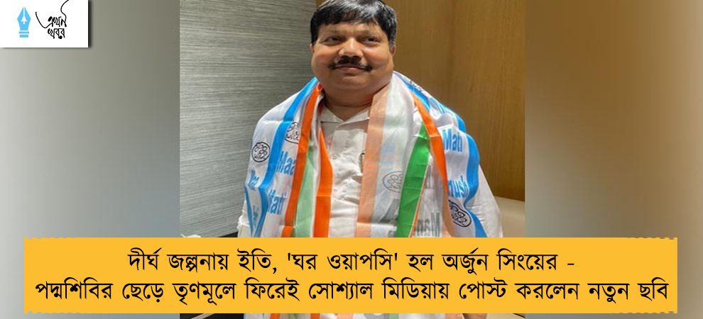 দীর্ঘ জল্পনায় ইতি, 'ঘর ওয়াপসি' হল অর্জুন সিংয়ের - পদ্মশিবির ছেড়ে তৃণমূলে ফিরেই সোশ্যাল মিডিয়ায় পোস্ট করলেন নতুন ছবি
