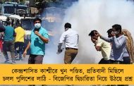 কেন্দ্রশাসিত কাশ্মীরে খুন পণ্ডিত, প্রতিবাদী মিছিলে চলল পুলিশের লাঠি - বিজেপির দ্বিচারিতা নিয়ে উঠছে প্রশ্ন