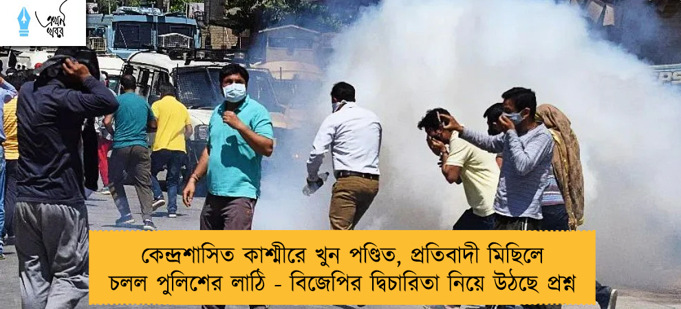 কেন্দ্রশাসিত কাশ্মীরে খুন পণ্ডিত, প্রতিবাদী মিছিলে চলল পুলিশের লাঠি - বিজেপির দ্বিচারিতা নিয়ে উঠছে প্রশ্ন