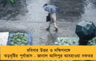 রবিবার উত্তর ও দক্ষিণবঙ্গে  ঝড়বৃষ্টির পূর্বাভাস - জানাল আলিপুর আবহাওয়া দফতর