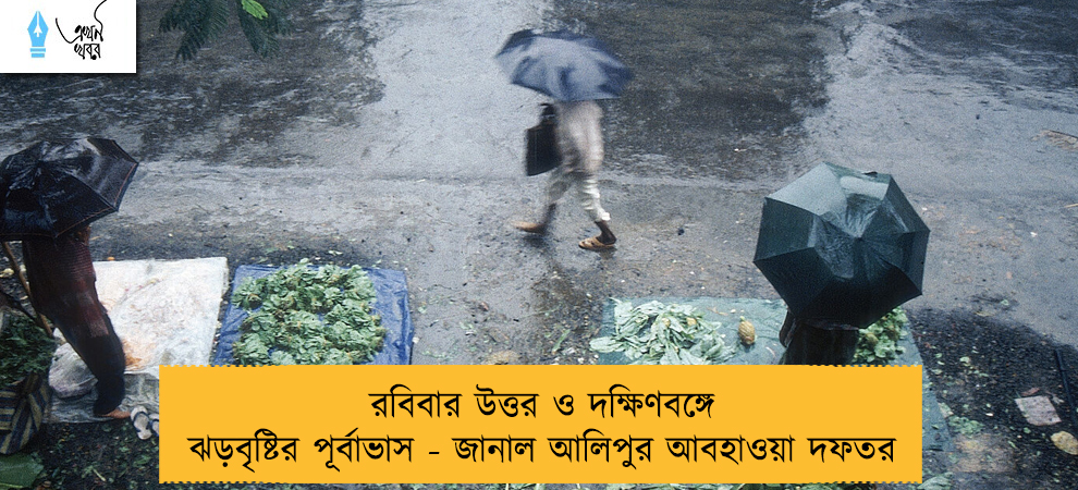 রবিবার উত্তর ও দক্ষিণবঙ্গে  ঝড়বৃষ্টির পূর্বাভাস - জানাল আলিপুর আবহাওয়া দফতর