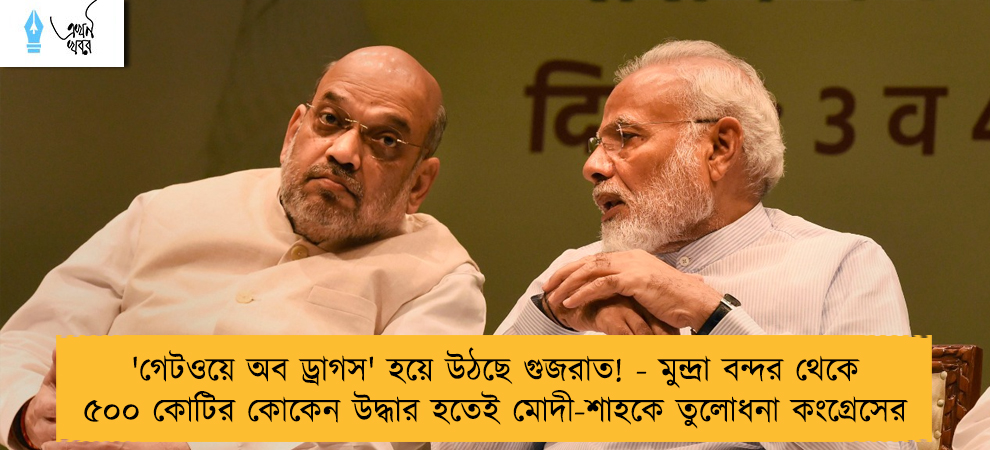 'গেটওয়ে অব ড্রাগস' হয়ে উঠছে গুজরাত! - মুন্দ্রা বন্দর থেকে ৫০০ কোটির কোকেন উদ্ধার হতেই মোদী-শাহকে তুলোধনা কংগ্রেসের