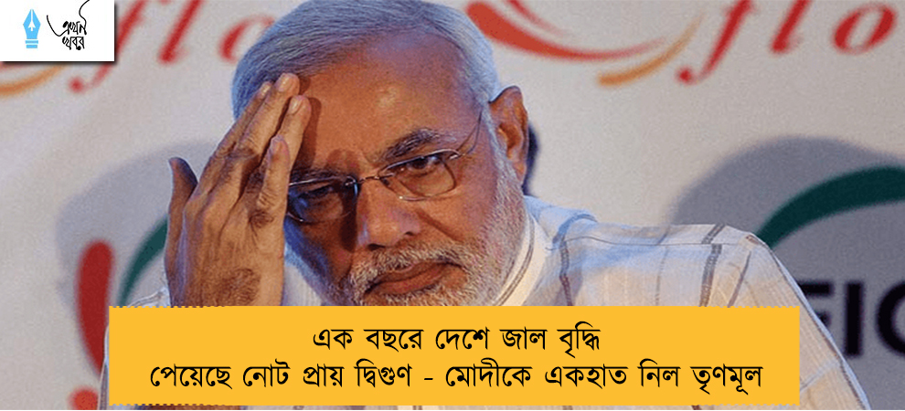 এক বছরে দেশে জাল বৃদ্ধি পেয়েছে নোট প্রায় দ্বিগুণ - মোদীকে একহাত নিল তৃণমূল