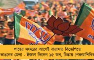 শাহের সফরের আগেই বারাসত বিজেপিতে ভাঙনের মেলা - ইস্তফা দিলেন ১৫ জন, চিন্তায় গেরুয়াশিবির