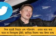লিক হয়েই নিয়মে এল পরিবর্তন - এবার আর করা যাবে না বিনামূল্যে টুইট, জানিয়ে দিলেন স্বয়ং ইলন মাস্ক