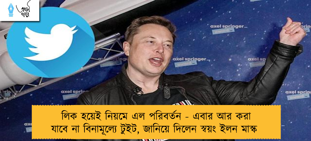 লিক হয়েই নিয়মে এল পরিবর্তন - এবার আর করা যাবে না বিনামূল্যে টুইট, জানিয়ে দিলেন স্বয়ং ইলন মাস্ক