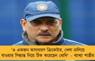'ও একজন অসাধারণ ক্রিকেটার, খেলা চালিয়ে যাওয়ার সিদ্ধান্ত নিয়ে ঠিক করেছেন ধোনি' – ব্যাখ্যা শাস্ত্রীর