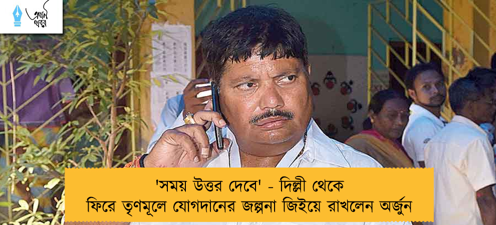 'সময় উত্তর দেবে' - দিল্লী থেকে ফিরে তৃণমূলে যোগদানের জল্পনা জিইয়ে রাখলেন অর্জুন