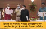 ত্রিপুরার নয়া মুখ্যমন্ত্রীর শপথেও গোষ্ঠীকোন্দল-কাঁটা - গরহাজির উপমুখ্যমন্ত্রী-কারামন্ত্রী, বিপাকে পদ্মশিবির