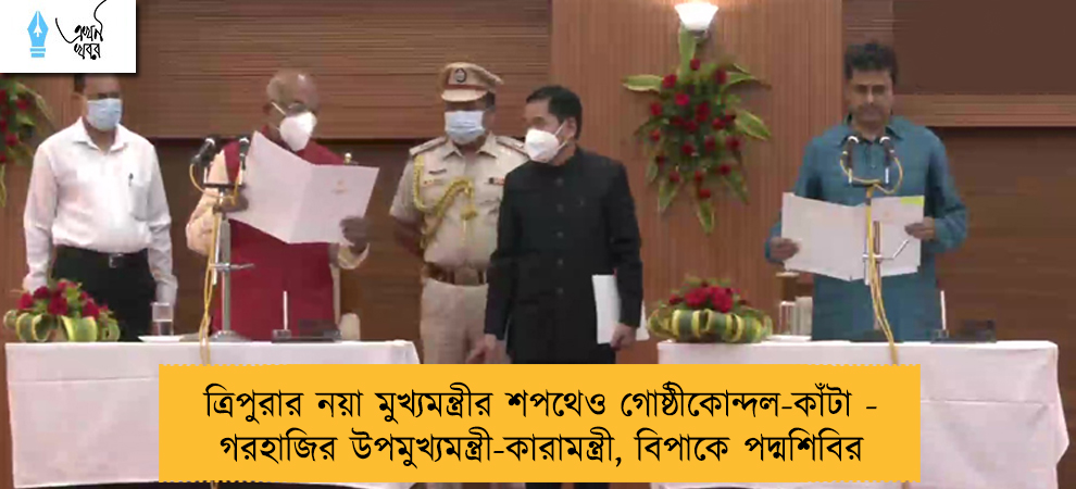 ত্রিপুরার নয়া মুখ্যমন্ত্রীর শপথেও গোষ্ঠীকোন্দল-কাঁটা - গরহাজির উপমুখ্যমন্ত্রী-কারামন্ত্রী, বিপাকে পদ্মশিবির
