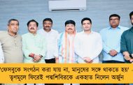 'ফেসবুকে সংগঠন করা যায় না, মানুষের সঙ্গে থাকতে হয়' - তৃণমূলে ফিরেই পদ্মশিবিরকে একহাত নিলেন অর্জুন