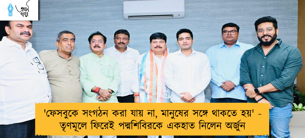 'ফেসবুকে সংগঠন করা যায় না, মানুষের সঙ্গে থাকতে হয়' - তৃণমূলে ফিরেই পদ্মশিবিরকে একহাত নিলেন অর্জুন