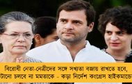 বিরোধী নেতা-নেত্রীদের সঙ্গে সখ্যতা বজায় রাখতে হবে, চটানো চলবে না মমতাকে - কড়া নির্দেশ কংগ্রেস হাইকমান্ডের