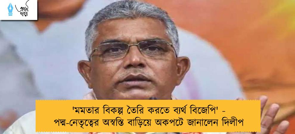 'মমতার বিকল্প তৈরি করতে ব্যর্থ বিজেপি' - পদ্ম-নেতৃত্বের অস্বস্তি বাড়িয়ে অকপটে জানালেন দিলীপ