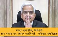 বাড়বে মুদ্রাস্ফীতি, ঊর্ধ্বগামী হবে পণ্যের দাম, জানাল আরবিআই - দুশ্চিন্তায় মধ্যবিত্তেরা