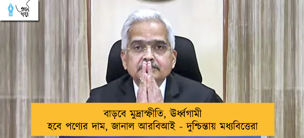 বাড়বে মুদ্রাস্ফীতি, ঊর্ধ্বগামী হবে পণ্যের দাম, জানাল আরবিআই - দুশ্চিন্তায় মধ্যবিত্তেরা