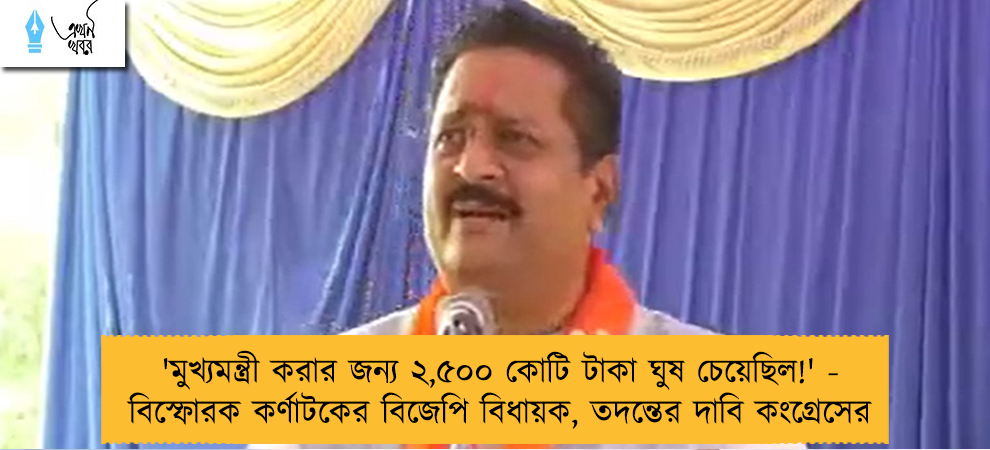 'মুখ্যমন্ত্রী করার জন্য ২,৫০০ কোটি টাকা ঘুষ চেয়েছিল!' - বিস্ফোরক কর্ণাটকের বিজেপি বিধায়ক, তদন্তের দাবি কংগ্রেসের