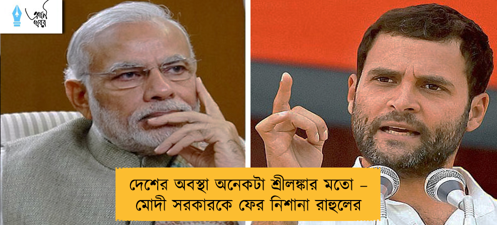 দেশের অবস্থা অনেকটা শ্রীলঙ্কার মতো – মোদী সরকারকে ফের নিশানা রাহুলের
