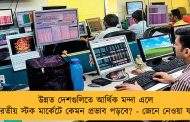 উন্নত দেশগুলিতে আর্থিক মন্দা এলে ভারতীয় স্টক মার্কেটে কেমন প্রভাব পড়বে? - জেনে নেওয়া যাক