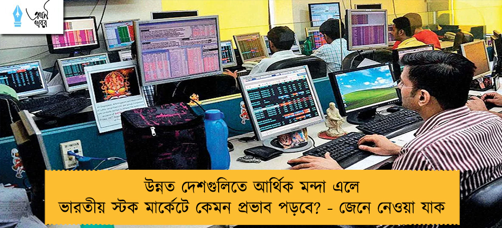 উন্নত দেশগুলিতে আর্থিক মন্দা এলে ভারতীয় স্টক মার্কেটে কেমন প্রভাব পড়বে? - জেনে নেওয়া যাক
