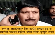 'ফেসবুক, হোয়াটসঅ্যাপ দিয়ে সংগঠন চালানো যায় না!' - বঙ্গ বিজেপিকে আক্রমণ অর্জুনের, উসকে দিলেন তৃণমূলে ফেরার জল্পনা
