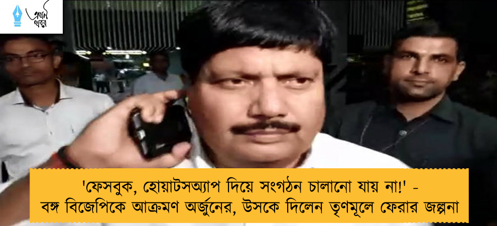 'ফেসবুক, হোয়াটসঅ্যাপ দিয়ে সংগঠন চালানো যায় না!' - বঙ্গ বিজেপিকে আক্রমণ অর্জুনের, উসকে দিলেন তৃণমূলে ফেরার জল্পনা