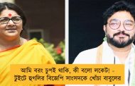 আমি বরং চুপই থাকি, কী বলো লকেট! - টুইটে হুগলির বিজেপি সাংসদকে খোঁচা বাবুলের