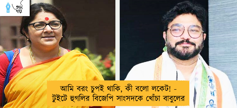 আমি বরং চুপই থাকি, কী বলো লকেট! - টুইটে হুগলির বিজেপি সাংসদকে খোঁচা বাবুলের