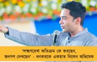 'লক্ষ্মণরেখা অতিক্রম কে করছেন, জনগণ দেখছেন' - ধনকরকে একহাত নিলেন অভিষেক