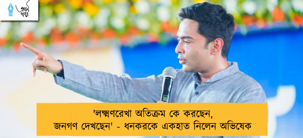'লক্ষ্মণরেখা অতিক্রম কে করছেন, জনগণ দেখছেন' - ধনকরকে একহাত নিলেন অভিষেক