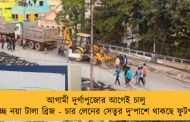 আগামী দুর্গাপুজোর আগেই চালু হচ্ছে নয়া টালা ব্রিজ - চার লেনের সেতুর দু'পাশে থাকছে ফুটপাথ
