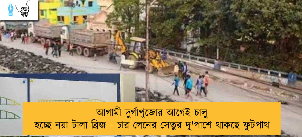 আগামী দুর্গাপুজোর আগেই চালু হচ্ছে নয়া টালা ব্রিজ - চার লেনের সেতুর দু'পাশে থাকছে ফুটপাথ
