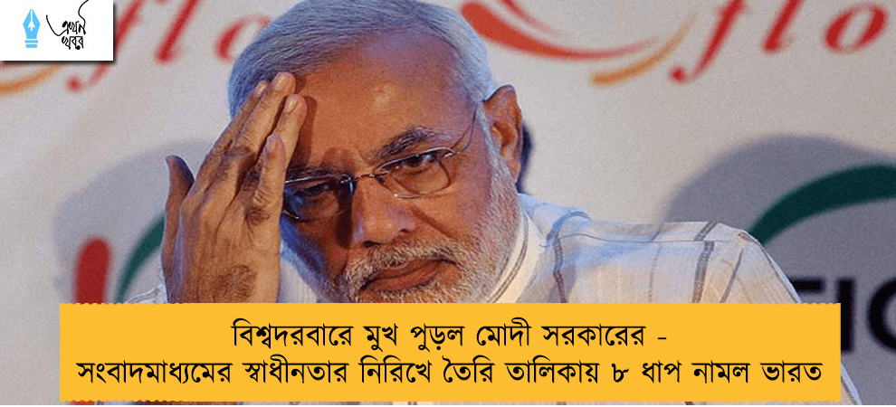 বিশ্বদরবারে মুখ পুড়ল মোদী সরকারের - সংবাদমাধ্যমের স্বাধীনতার নিরিখে তৈরি তালিকায় ৮ ধাপ নামল ভারত