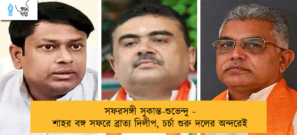 সফরসঙ্গী সুকান্ত-শুভেন্দু - শাহর বঙ্গ সফরে ব্রাত্য দিলীপ, চর্চা শুরু দলের অন্দরেই