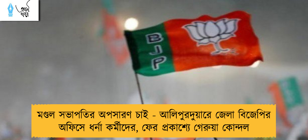 মণ্ডল সভাপতির অপসারণ চাই - আলিপুরদুয়ারে জেলা বিজেপির অফিসে ধর্না কর্মীদের, ফের প্রকাশ্যে গেরুয়া কোন্দল