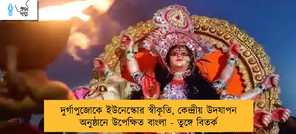 দুর্গাপুজোকে ইউনেস্কোর স্বীকৃতি, কেন্দ্রীয় উদযাপন অনুষ্ঠানে উপেক্ষিত বাংলা - তুঙ্গে বিতর্ক