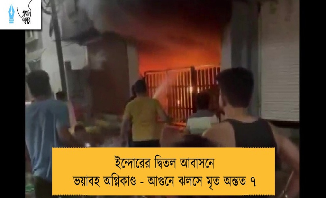 ইন্দোরের দ্বিতল আবাসনে ভয়াবহ অগ্নিকাণ্ড - আগুনে ঝলসে মৃত অন্তত ৭