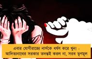 এবার যোগীরাজ্যে নার্সকে ধর্ষণ করে খুন! - আদিত্যনাথের সরকার তদন্তই করল না, সরব তৃণমূল