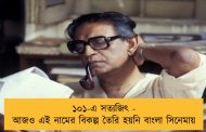 ১০১-এ সত্যজিৎ - আজও এই নামের বিকল্প তৈরি হয়নি বাংলা সিনেমায়