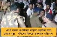 যোগী রাজ্যে গ্যাংস্টারের বাড়িতে তল্লাশির সময় মেয়ের মৃত্যু - পুলিশের বিরুদ্ধে মারধরের অভিযোগ