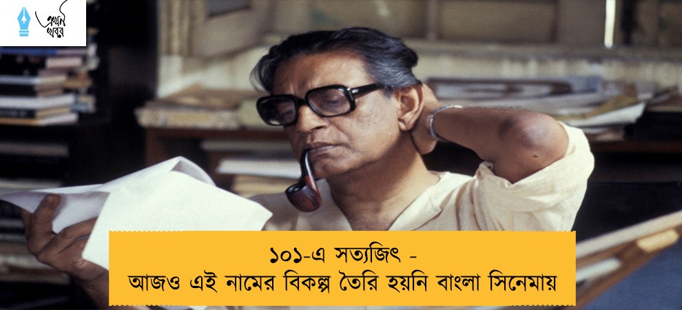 ১০১-এ সত্যজিৎ - আজও এই নামের বিকল্প তৈরি হয়নি বাংলা সিনেমায়