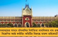 সংবাদমাধ্যমের সামনে হাঁসখালির নির্যাতিতা নাবালিকার নাম প্রকাশ! - বিজেপির ফ্যাক্ট ফাইন্ডিং কমিটির বিরুদ্ধে মামলা হাইকোর্টে