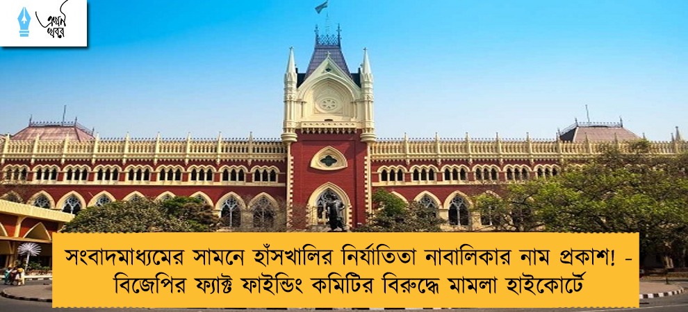 সংবাদমাধ্যমের সামনে হাঁসখালির নির্যাতিতা নাবালিকার নাম প্রকাশ! - বিজেপির ফ্যাক্ট ফাইন্ডিং কমিটির বিরুদ্ধে মামলা হাইকোর্টে