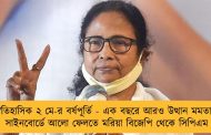 ঐতিহাসিক ২ মে-র বর্ষপূর্তি - এক বছরে আরও উত্থান মমতার, সাইনবোর্ডে আলো ফেলতে মরিয়া বিজেপি থেকে সিপিএম