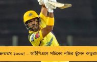 দ্রুততম ১০০০! – আইপিএলে সচিনের নজির ছুঁলেন রুতুরাজ