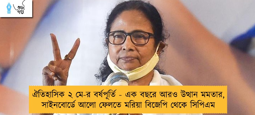 ঐতিহাসিক ২ মে-র বর্ষপূর্তি - এক বছরে আরও উত্থান মমতার, সাইনবোর্ডে আলো ফেলতে মরিয়া বিজেপি থেকে সিপিএম