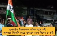 মুখ্যমন্ত্রীর উন্নয়নযজ্ঞে শামিল হতে চাই – দাসপুরে বিজেপি ছেড়ে তৃণমূলে যোগ দিলেন ৮ কর্মী
